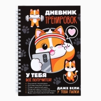 Дневник тренировок «У тебя все получится», 63 листа, 14 х 20,3 см Дневник тренировок «У тебя все получится», 63 листа, 14 х 20,3 см