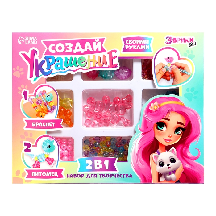 Набор для творчества &laquo;Создай украшение: Питомцы&raquo;