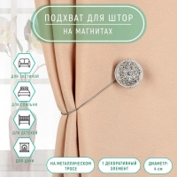 Подхват для штор &laquo;Винтаж&raquo;, d = 4 см, цвет серебряный