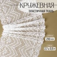 Кружевная эластичная ткань, 210 мм × 2,7 ± 0,5 м, цвет белый Кружевная эластичная ткань, 210 мм × 2,7 ± 0,5 м, цвет белый