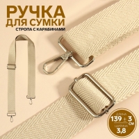 Ручка для сумки, стропа, с карабинами, 139 ± 3 × 3,8 см, цвет бежевый Ручка для сумки, стропа, с карабинами, 139 ± 3 × 3,8 см, цвет бежевый