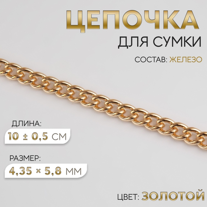 Цепочка для сумки, железная, 4,35 &times; 5,8 мм, 10 &plusmn; 0,5 м, цвет золотой
