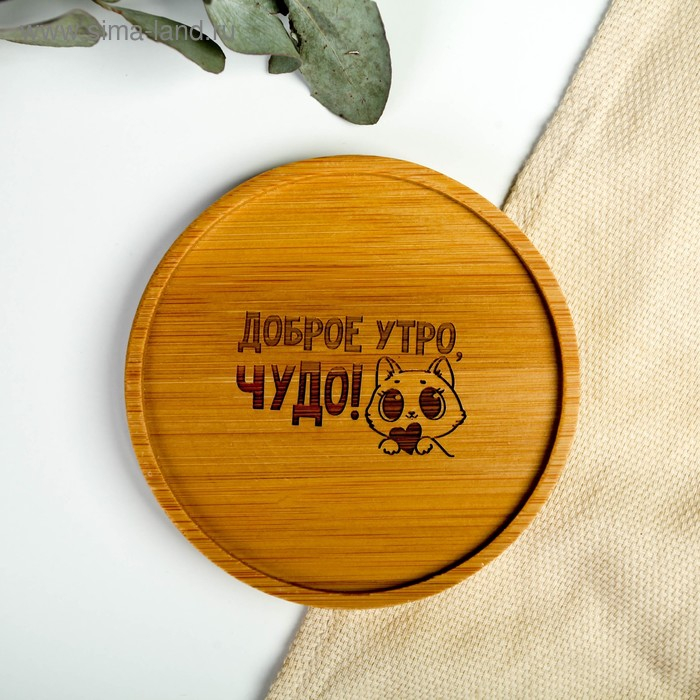 Стакан с подставкой «Доброе утро, чудо», 300 мл Стакан с подставкой «Доброе утро, чудо», 300 мл