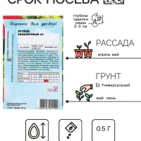 Семена Огурец "Засолочный", 0,5 г