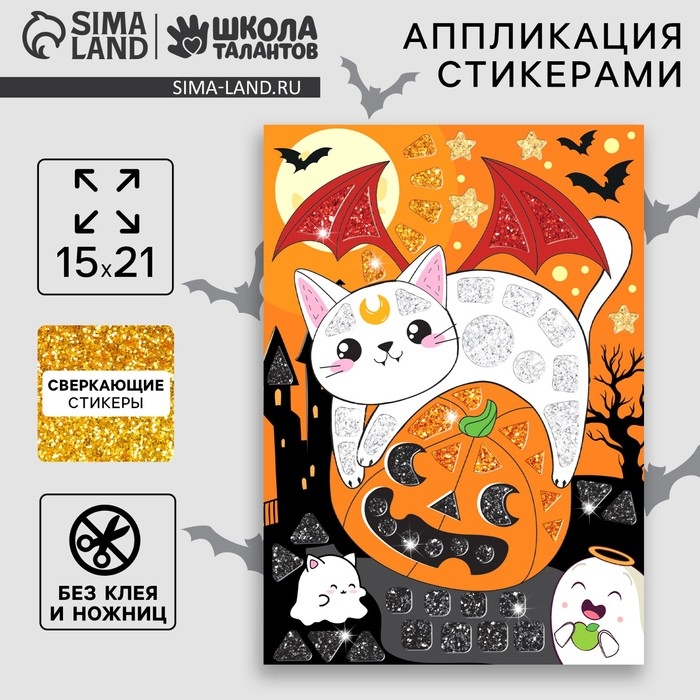 Аппликация стикерами на хэллоуин форменная &laquo;Кот&raquo;, набор для творчества