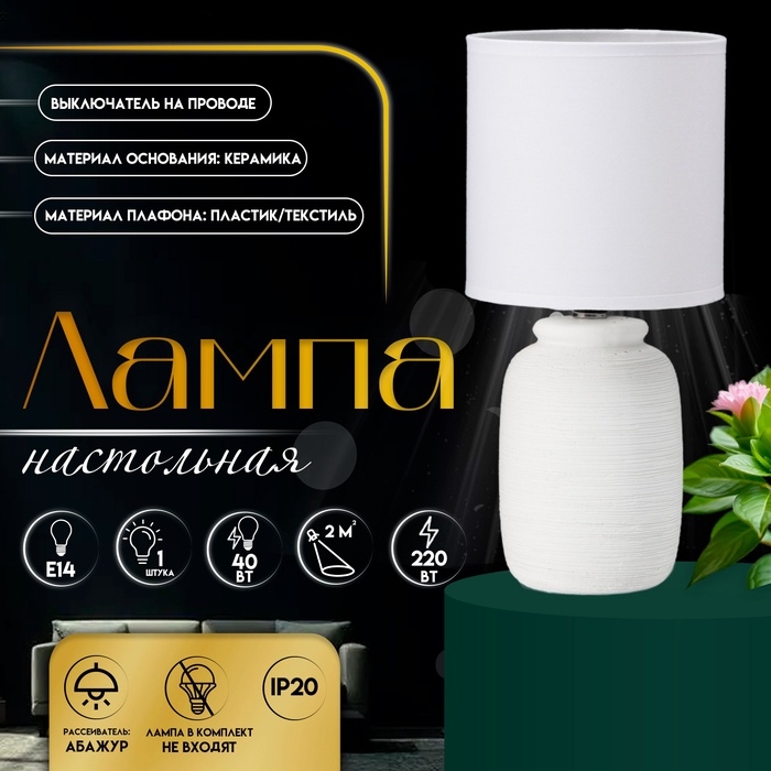 Настольная лампа с абажуром RISALUX «Анджело», Е14, 40 Вт, белый, 13×13×29 см Настольная лампа с абажуром RISALUX «Анджело», Е14, 40 Вт, белый, 13×13×29 см