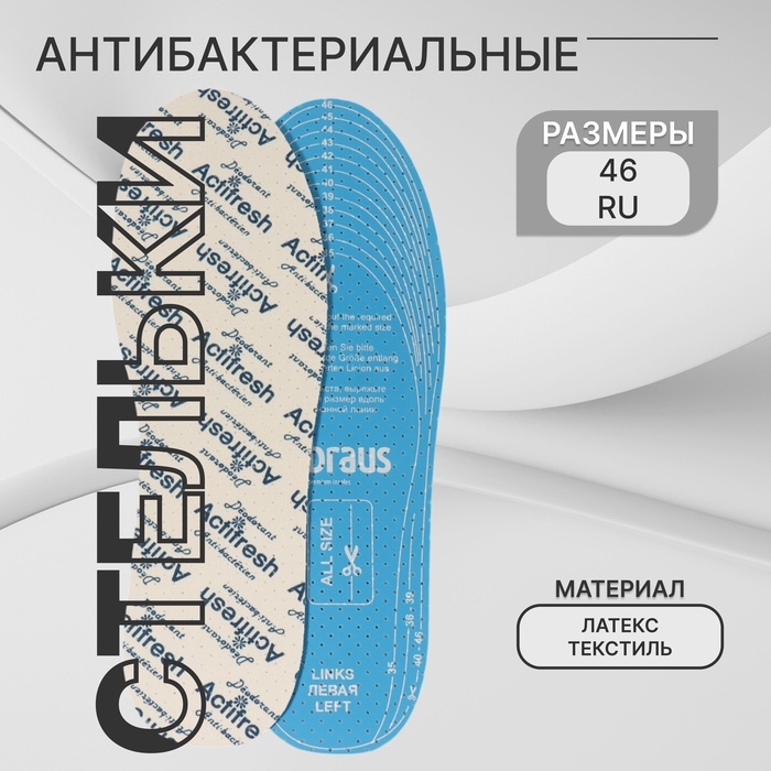 Стельки для обуви, антибактериальные, дышащие, универсальные, 35-46 р-р, 29,7 см, пара, цвет белый