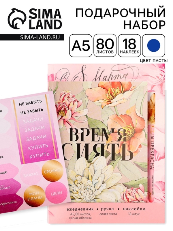 Подарочный набор ежедневник А5, 80 листов, наклейки и ручка &laquo;Время сиять. 8 марта&raquo;