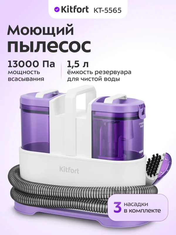 Моющий пылесос для мебели и ковров КТ-5565 - 450 Вт