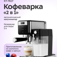 Кофеварка "2 в 1" капсульно-рожковая с капучинатором КТ-7617