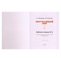 Рабочая тетрадь. ФГОС. Окружающий мир, новое оформление, 1 класс, №2. Ивченкова Г. Г.