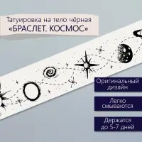 Переводная тату на тело чёрная &laquo;Браслет. Космос&raquo;, 20&times;3 см