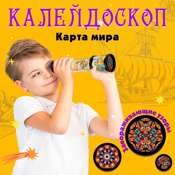 Калейдоскоп &laquo;Карта мира&raquo;, 20 см, МИКС
