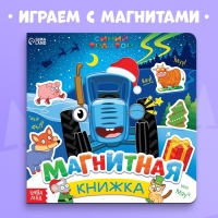 Магнитная книжка, 20 &times; 20 см, 8 стр., 28 магнитов, Синий трактор