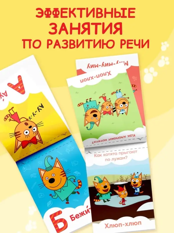Книги детские обучающие &laquo;Запуск речи&raquo;, набор 4 шт. по 36 стр., Три кота