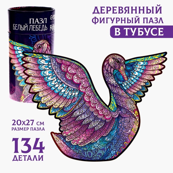 Пазлы деревянные фигурные &laquo;&lrm;Белый лебедь&raquo;&lrm;, 134 элемента