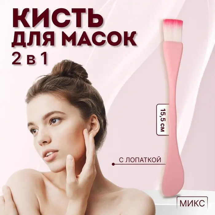 Кисть для масок, двусторонняя, с лопаткой, 15.5 (&plusmn;1) см, МИКС