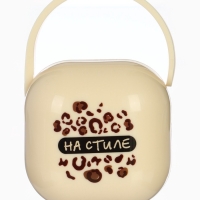 Контейнер для сосок и пустышек &laquo;На стиле&raquo;, цвет бежевый, Mum&Baby