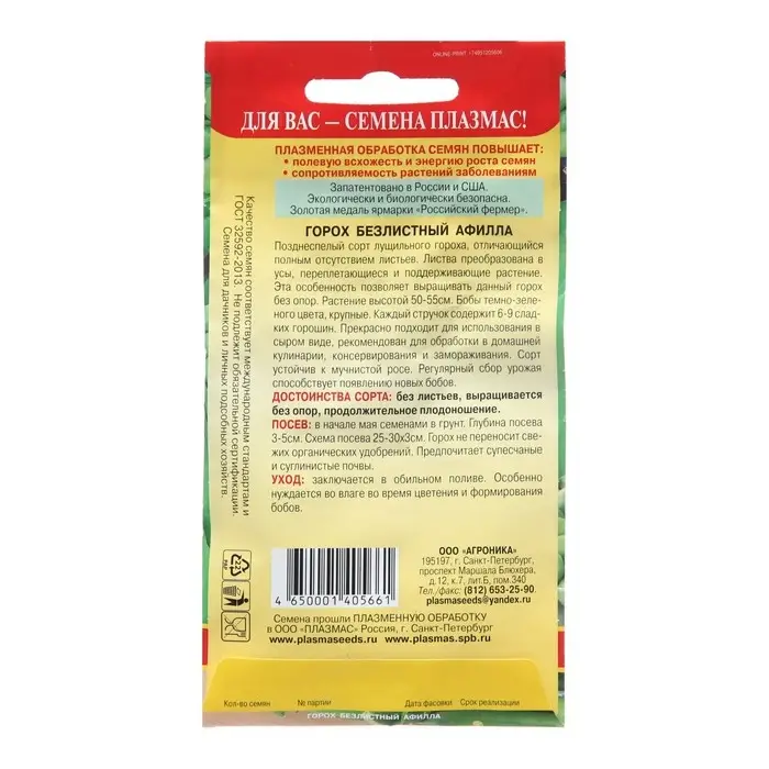 Семена Горох безлистный &laquo;Афилла&raquo;, 5 г, &laquo;Плазмас&raquo;