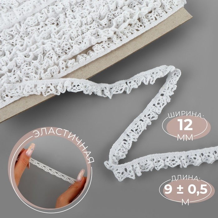 Тесьма вязаная, на резинке, 12 мм, 9 &plusmn; 0,5 м, цвет белый
