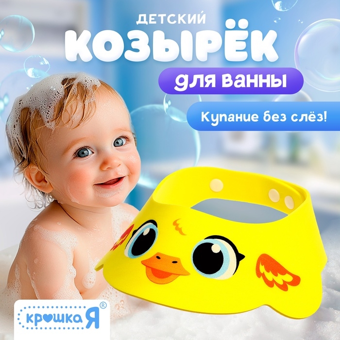 Козырёк детский &laquo;Утёнок&raquo;, для купания, защитный, цвет жёлтый