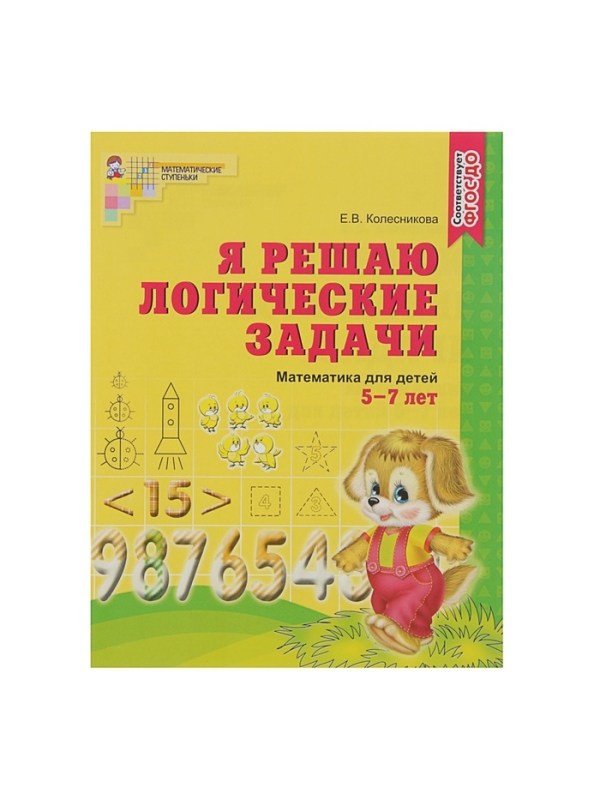 Рабочая тетрадь для детей 5-7 лет &laquo;Я решаю логические задачи&raquo;, Колесникова Е. В.