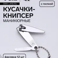 Кусачки книпсер маникюрные, с пилкой, 5.5 см, в коробке