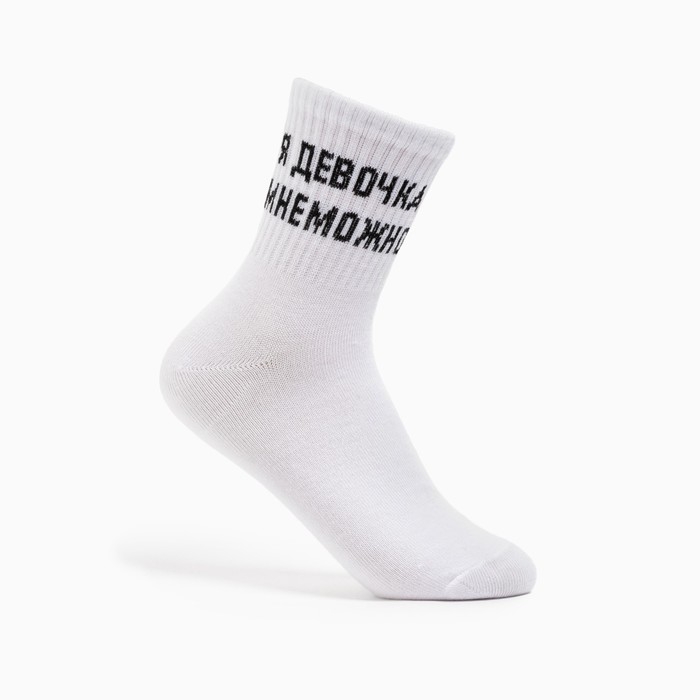 Носки женские &laquo;Я девочка мне можно&raquo; цвет белый, размер 23-25