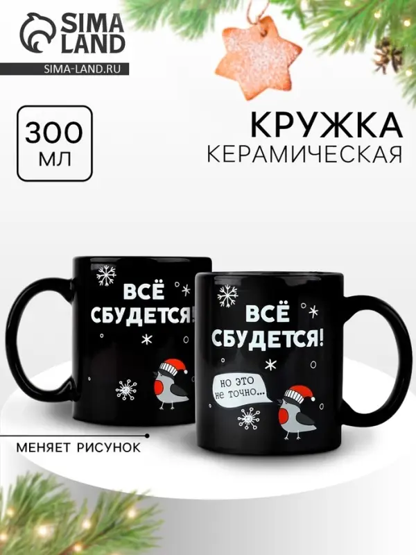 Кружка-хамелеон керамическая, новогодняя &laquo;Все сбудется&raquo;, 350 мл