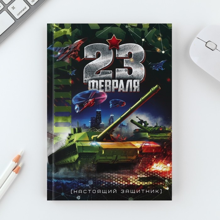 Подарочный набор Подарочный набор "23 февраля танк": ежедневник 80 листов и ручка