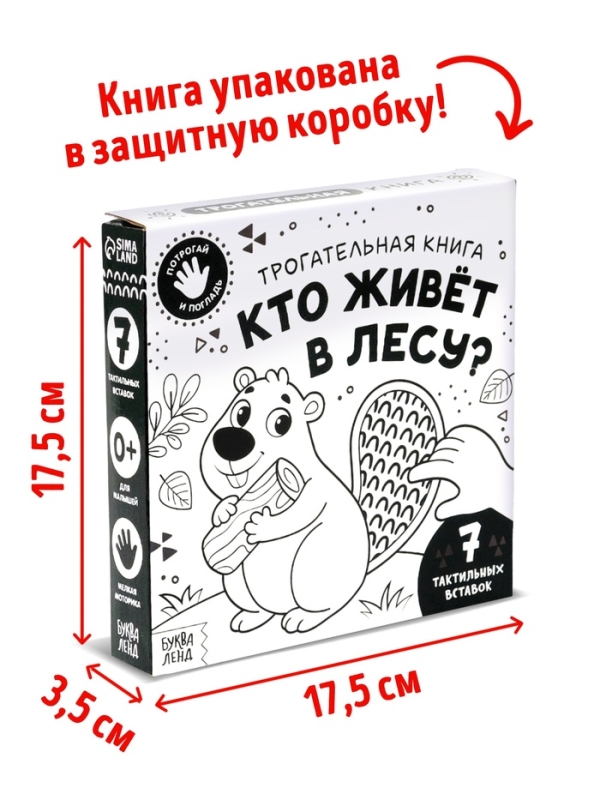 Трогательная книга "Кто живёт в лесу?"