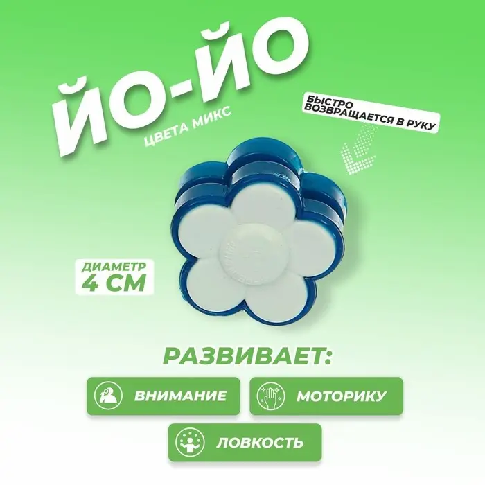 Йо-Йо &laquo;Цветок&raquo;, цвета МИКС