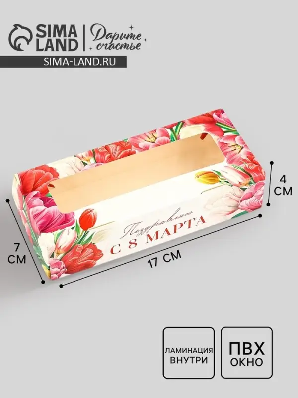 Коробка складная &laquo;Поздравляю с 8 Марта!&raquo;, 17 х 7 х 4 см