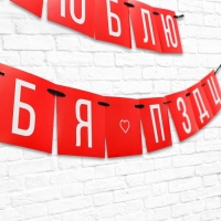 Гирлянда &laquo;Люблю тебя&raquo;, длина 168 см