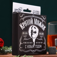 Набор камней для виски &laquo;Крутой мужик&raquo;, 9 шт