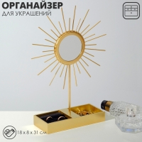 Подставка для украшений «Солнце» 18×8×31, зеркало, цвет золотой Подставка для украшений «Солнце» 18×8×31, зеркало, цвет золотой