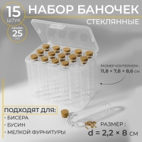 Набор баночек для хранения бисера, d=2.2 &times; 8 см, 15 шт., в контейнере, 11.8&times;7.8&times;8.6 см