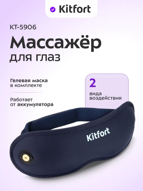 Массажер для глаз электрический КТ-5906 - 6 Вт