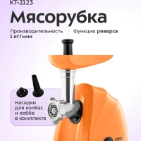 Мясорубка электрическая с насадками КТ-2123 - 1000-1200 Вт