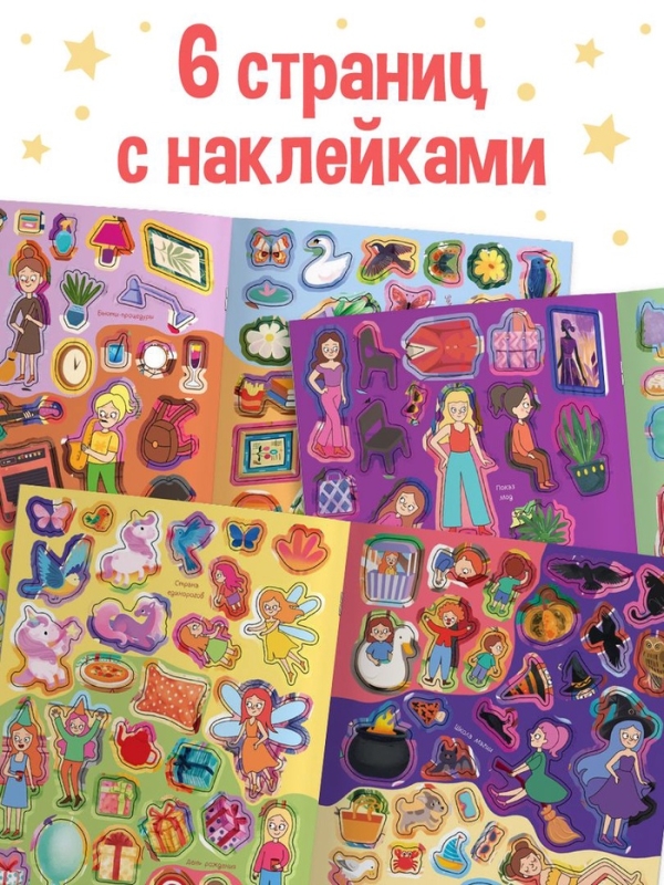 Комикс - находилка &laquo;Покажи, найди и приклей для девочек&raquo;, 200 наклеек