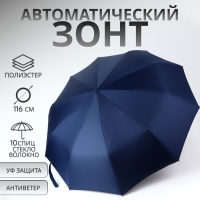 Зонт автоматический «Однотон», 3 сложения, 10 спиц, R = 51/58 см, D = 116 см, цвет тёмно-синий Зонт автоматический «Однотон», 3 сложения, 10 спиц, R = 51/58 см, D = 116 см, цвет тёмно-синий