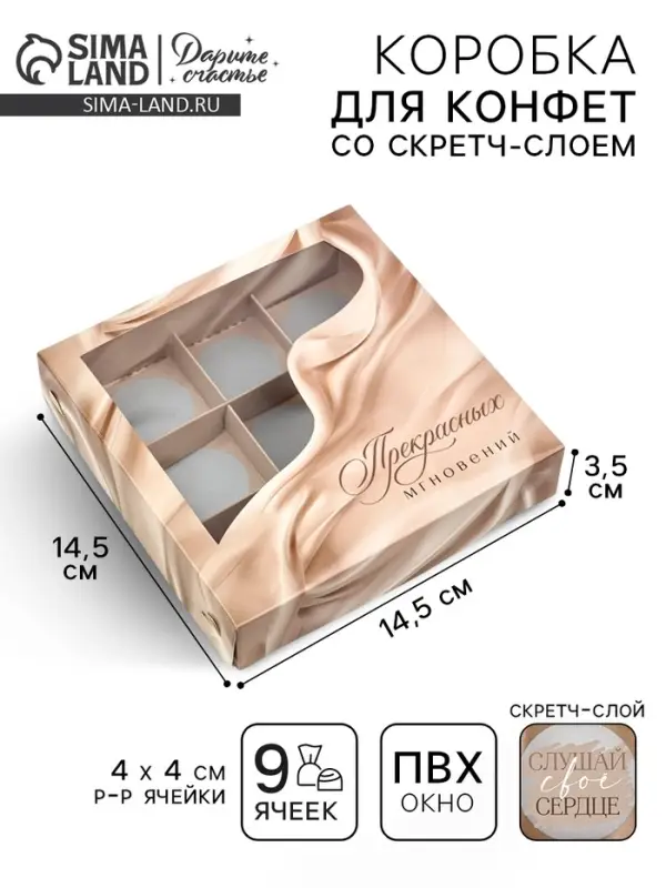 Коробка под 9 конфет со скретч-слоем &laquo;Прекрасных мгновений&raquo;, 14.5 х 14.5 х 3.5 см