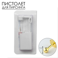 Пистолет одноразовый для пирсинга, серьга в комплекте &laquo;Минимал&raquo;, 3 мм, цвет золото