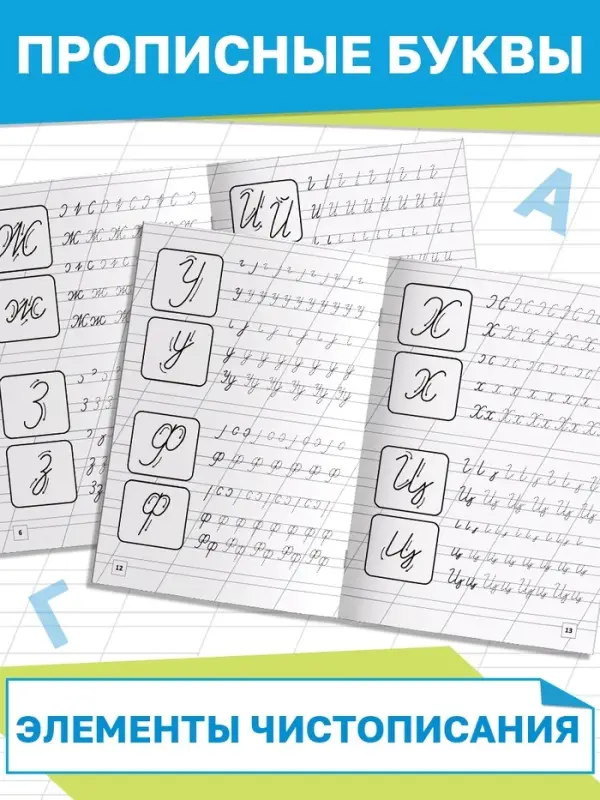 Книга &laquo;Прописи. Буквы и цифры&raquo;, 24 стр.