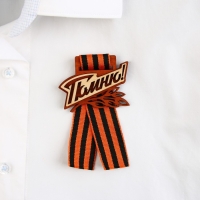 Значок деревянный с с георгиевской лентой на День Победы &laquo;Помню!&raquo;, 6,1 х 4,8 см