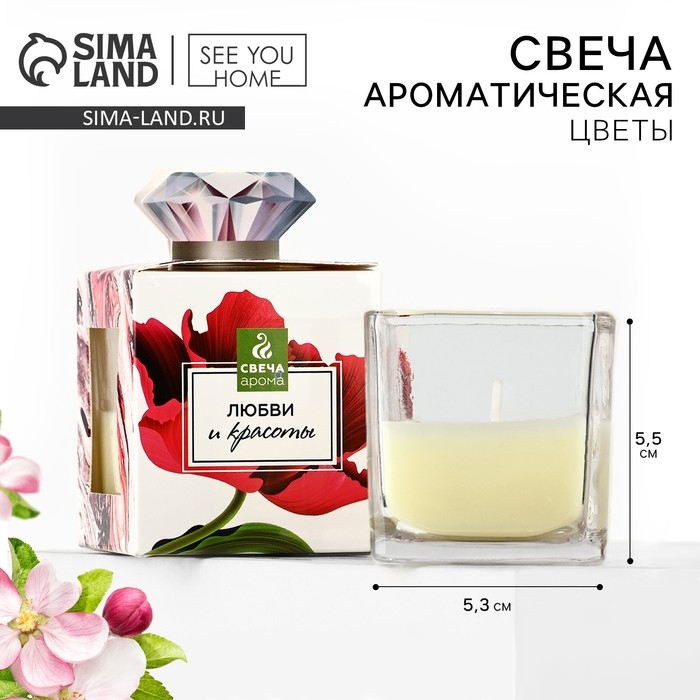 Свеча ароматическая &laquo;Любви и красоты&raquo;, аромат цветочный, 5,3 х 5,3 х 5,5 см.