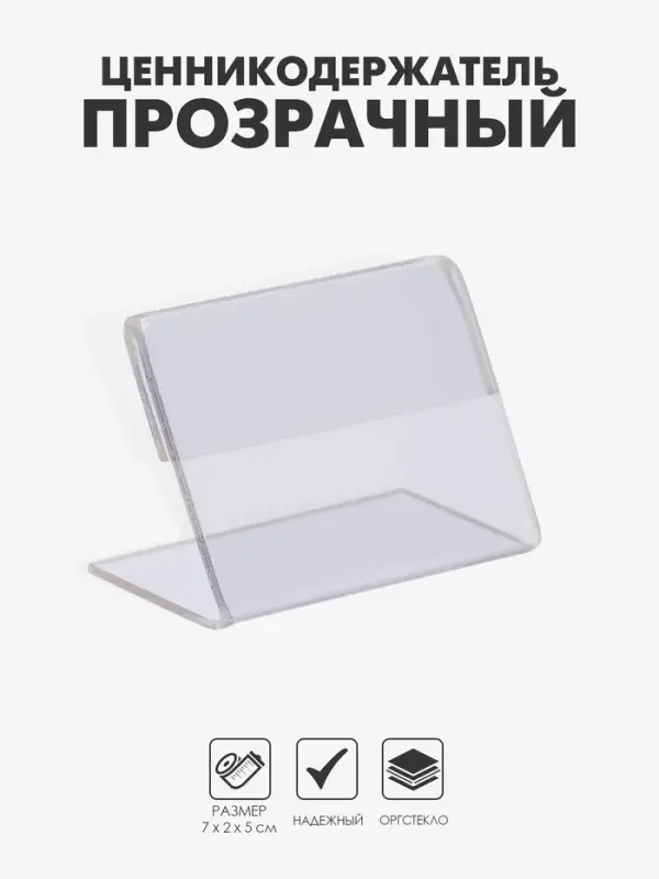 Ценникодержатель 7&times;5, оргстекло 2 мм