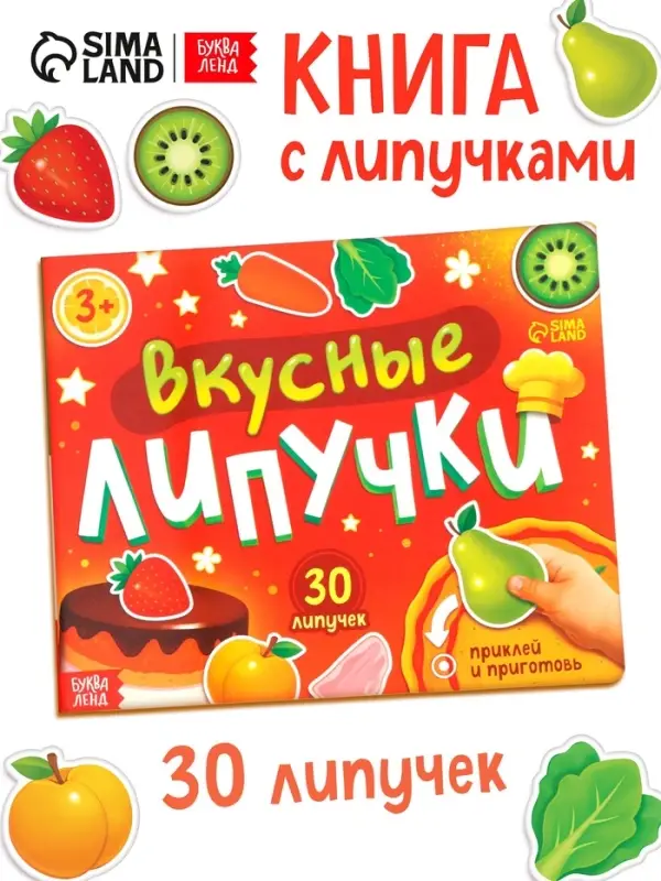 Книжка с липучками "Вкусные липучки"