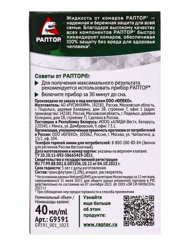 Раптор Жидкость от комаров Новая формула 60 ночей РИХ (6)