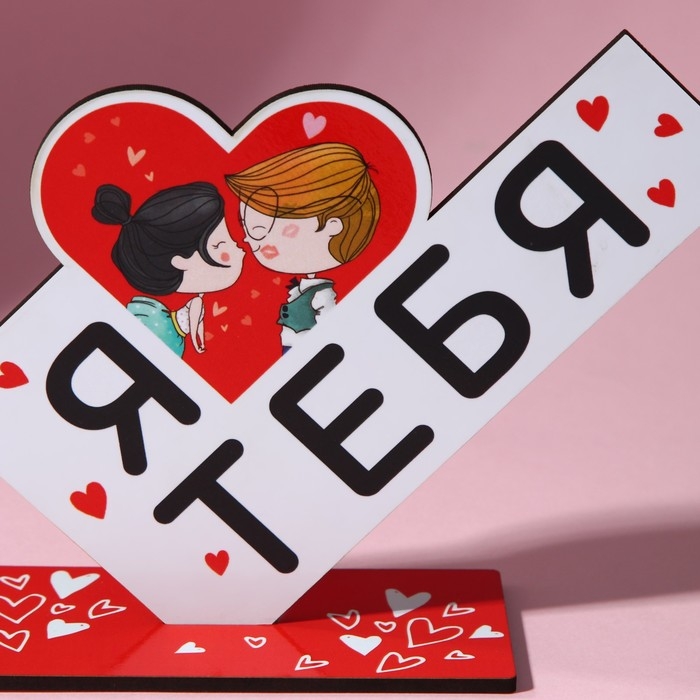 Фигура деревянная, стела &laquo;Я люблю тебя&raquo;, 15,5 х 12,9 см